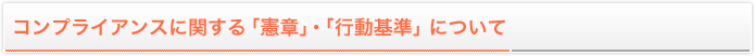 コンプライアンスに関する「憲章」・「行動基準」について