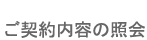 ご契約内容の照会