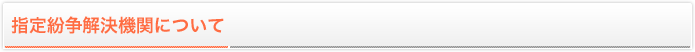 指定紛争解決機関について