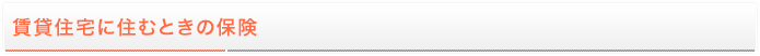 賃貸住宅に住むときの保険