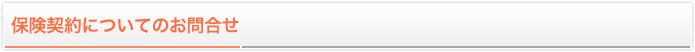 保険契約についてのお問合せ
