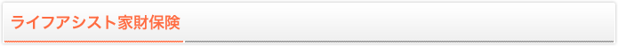 ライフアシスト家財保険
