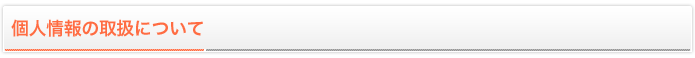 個人情報の取扱について