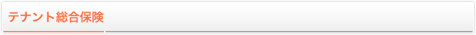 テナント総合保険