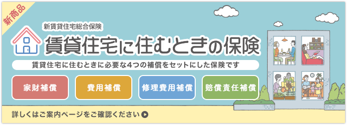 賃貸住宅に住むときの保険