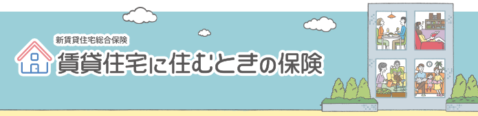 賃貸住宅に住むときの保険