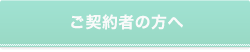 ご契約者の方へ