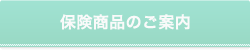 保険商品のご案内