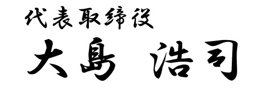 代表取締役 大島　浩司